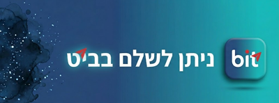 ניתן לשלם בביט